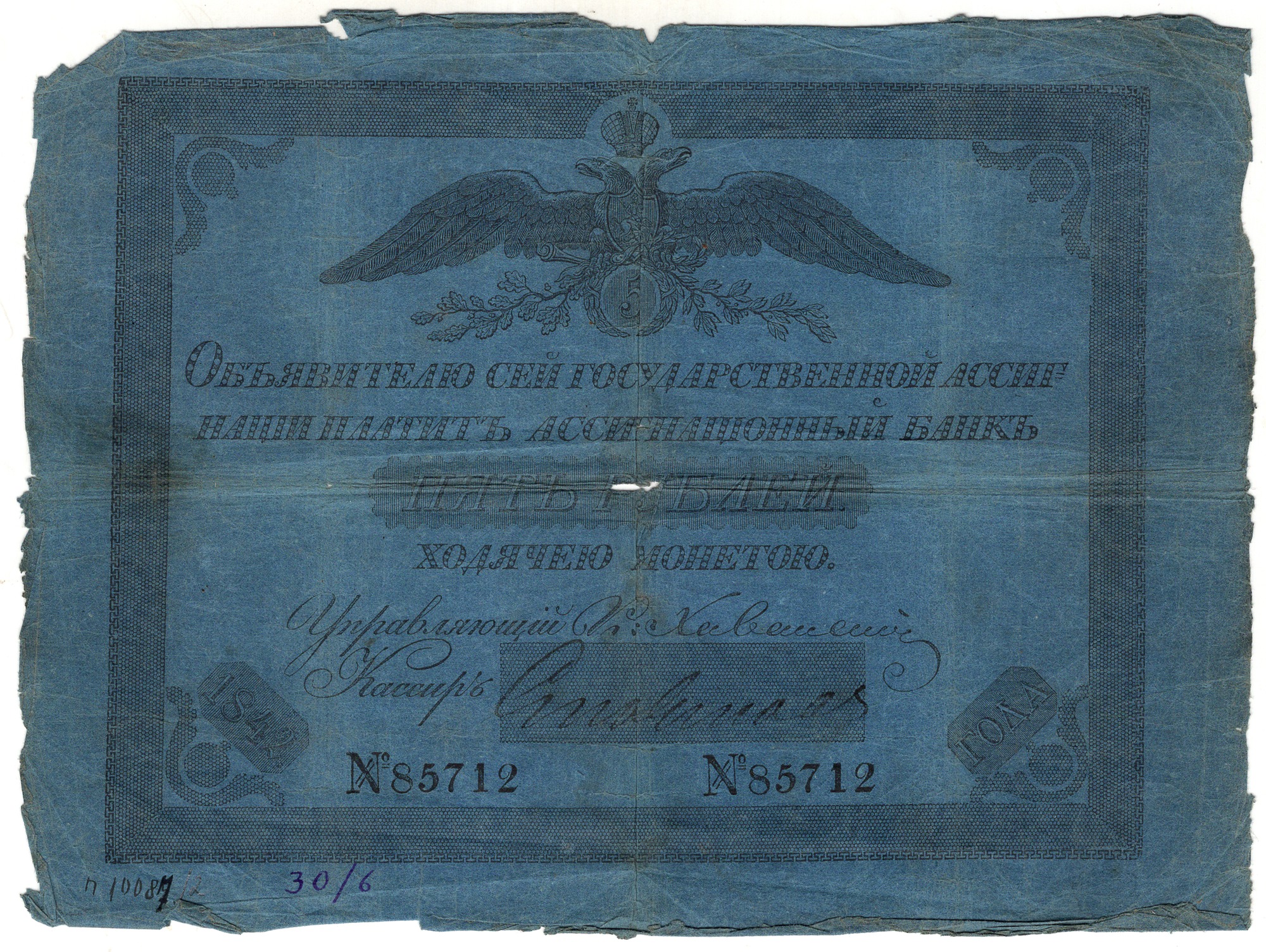 Российская Империя Ассигнация 5 рублей, 1842 (Период 1819-1843)