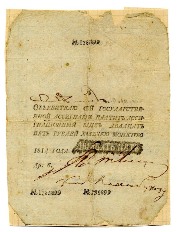 Российская Империя Ассигнация 25 рублей, 1814 (Надпечатанный номинал)