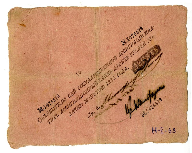 Российская Империя Ассигнация 10 рублей, 1815 (Период 1786-1819)