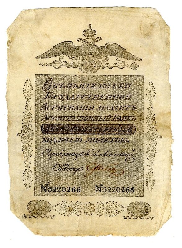 Российская Империя Ассигнация 25 рублей, 1810 (Период 1786-1819, Подписи Лукьянова/Шебаса)