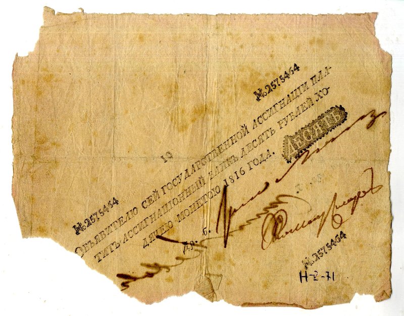 Российская Империя Ассигнация 10 рублей, 1816 (Период 1786-1819 гг., Погашенная)