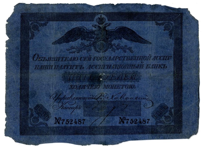 Российская Империя Ассигнация 5 рублей, 1830 (Период 1819-1843)