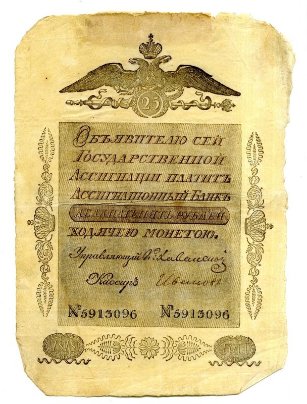 Российская Империя Ассигнация 25 рублей, 1818 (Период 1786-1819)