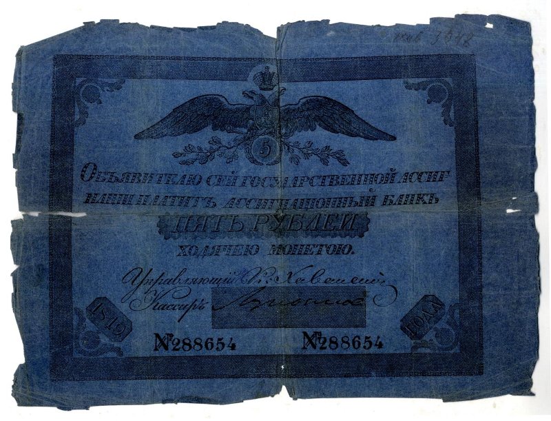 Российская Империя Ассигнация 5 рублей, 1819 (Серия 1819-1843 годов)