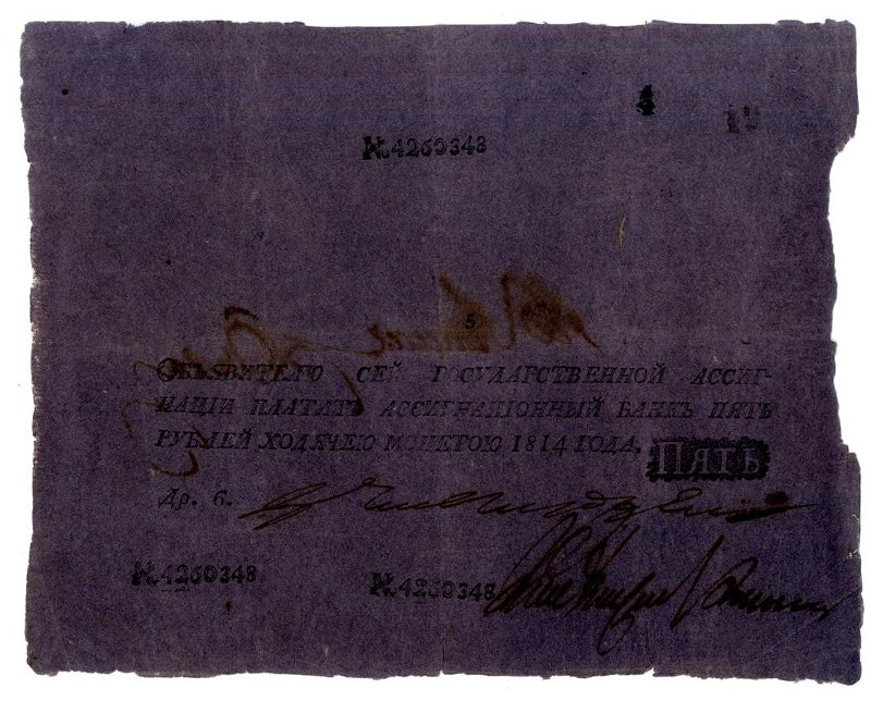 Российская Империя Ассигнация 5 рублей, 1814 (Период 1786-1819)