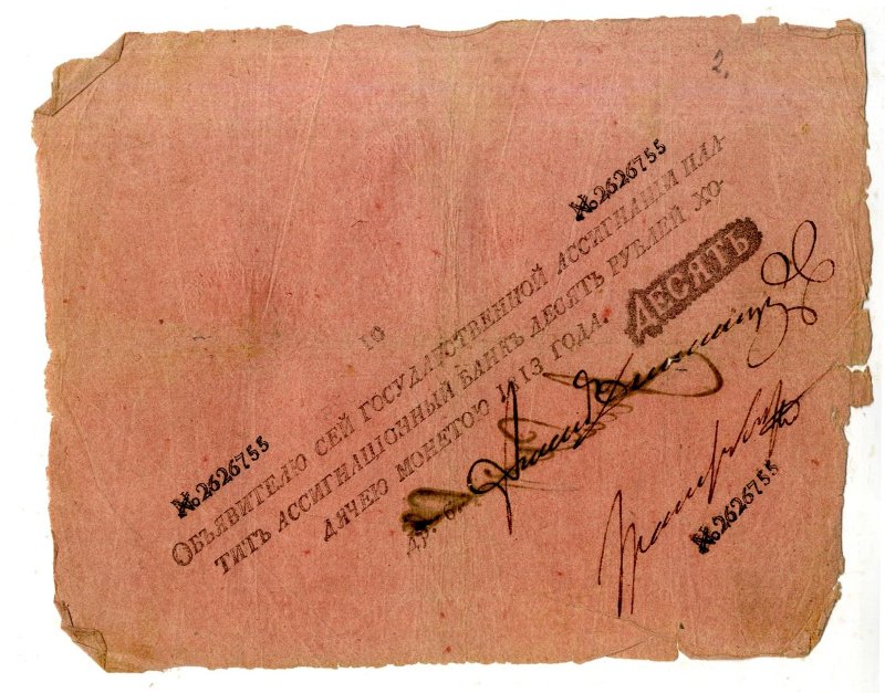 Российская Империя Ассигнация 10 рублей, 1813 (Серия 1786 года)