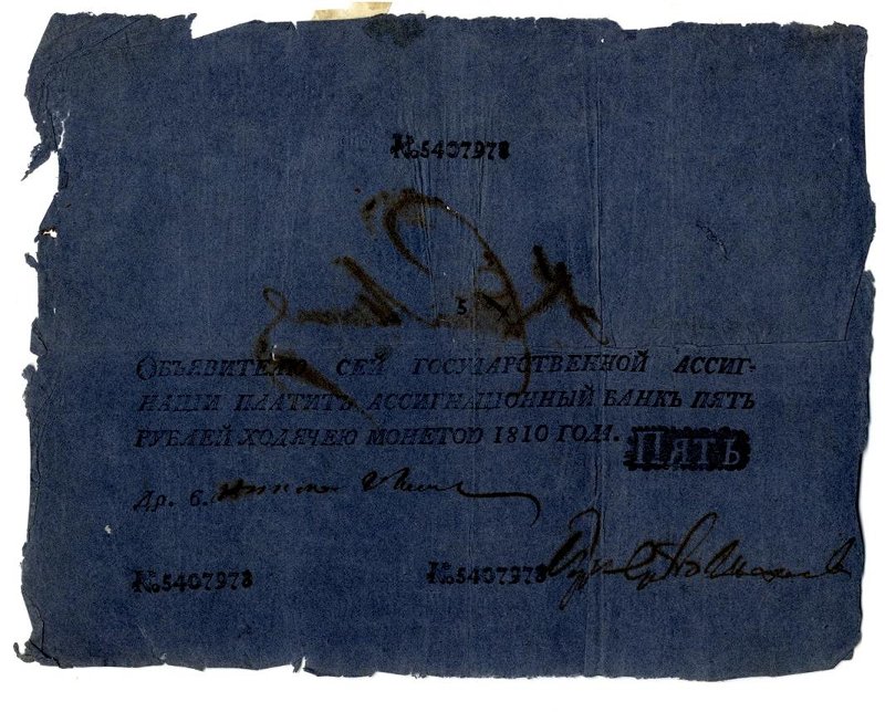 Российская Империя Ассигнация 5 рублей, 1810 (Период 1786-1819)