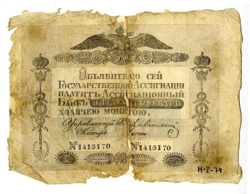 Российская Империя Ассигнация 50 рублей, 1786 (Период 1786-1819)