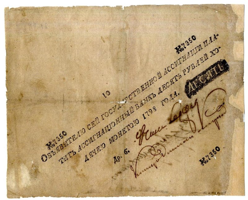 Российская Империя Ассигнация 10 рублей, 1798 (Период 1786-1819)