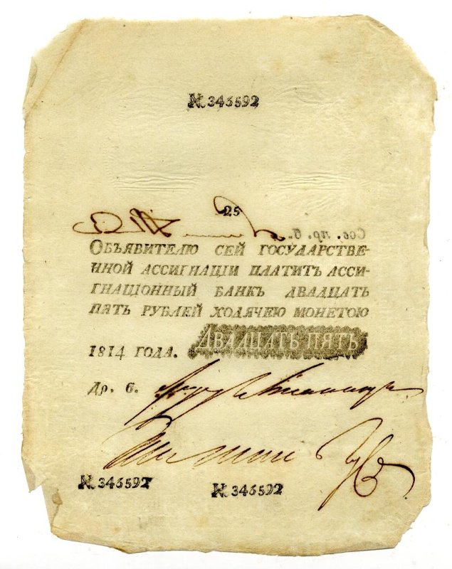 Российская Империя Ассигнация 25 рублей, 1814 (Период 1786-1819)