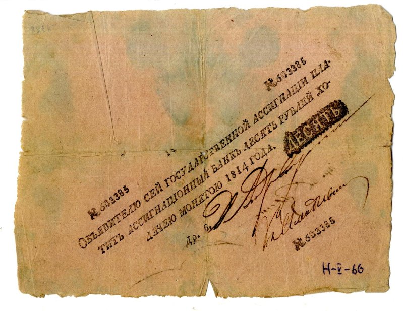 Российская Империя Ассигнация 10 рублей, 1814 (Период 1786-1819)