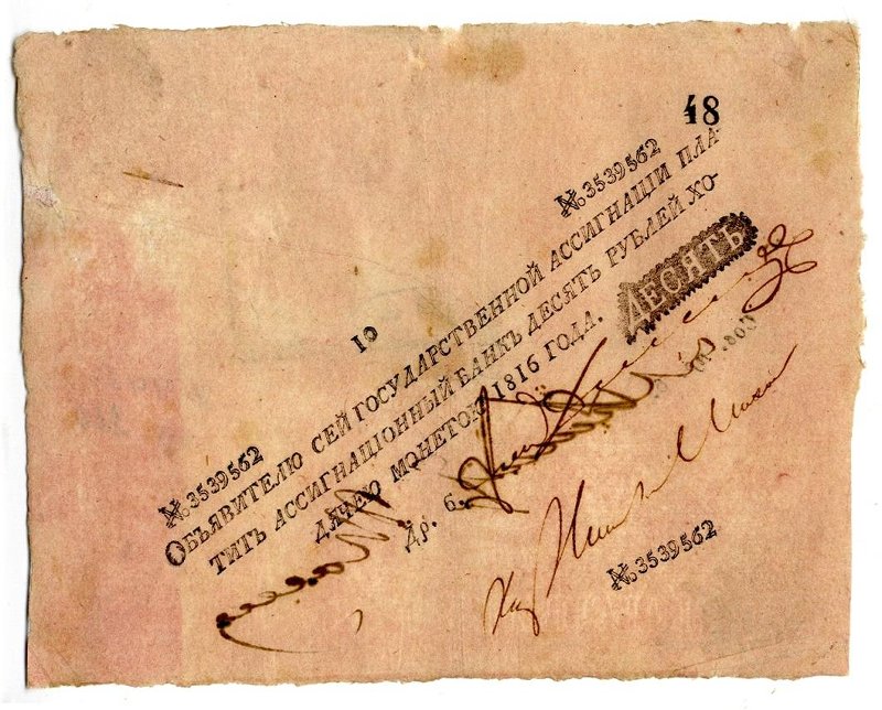 Российская Империя Ассигнация 10 рублей, 1816 (Период 1786-1819)