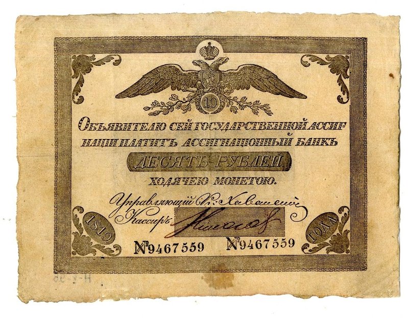 Российская Империя Ассигнация 10 рублей, 1819 (Период 1819-1843)