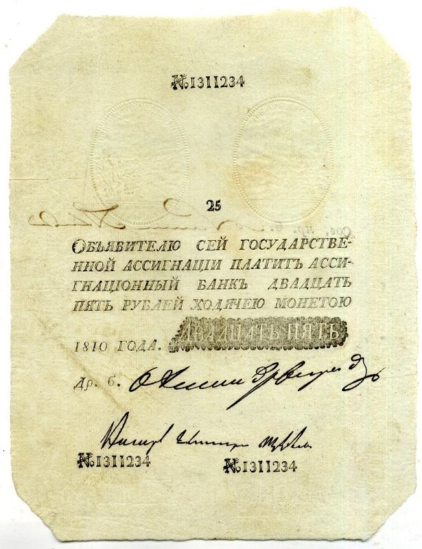 Российская Империя Ассигнация 25 рублей, 1810 (Период 1786-1819)