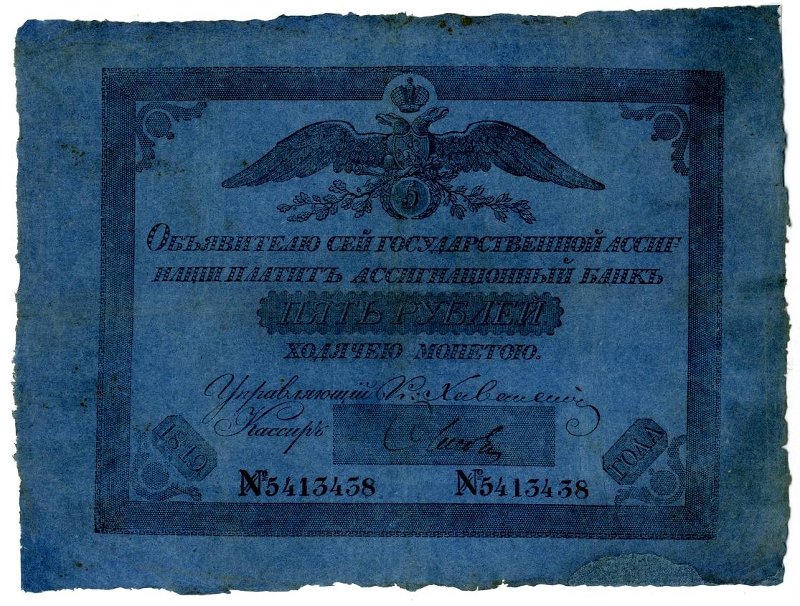 Российская Империя Ассигнация 5 рублей, 1819 (Период 1786-1819)