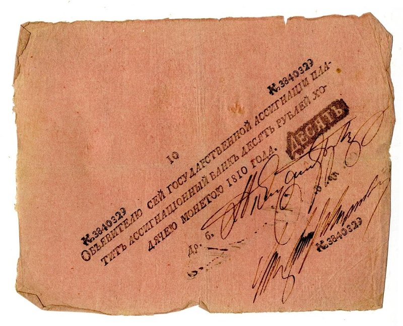 Российская Империя Ассигнация 10 рублей, 1810 (Период 1786-1819)