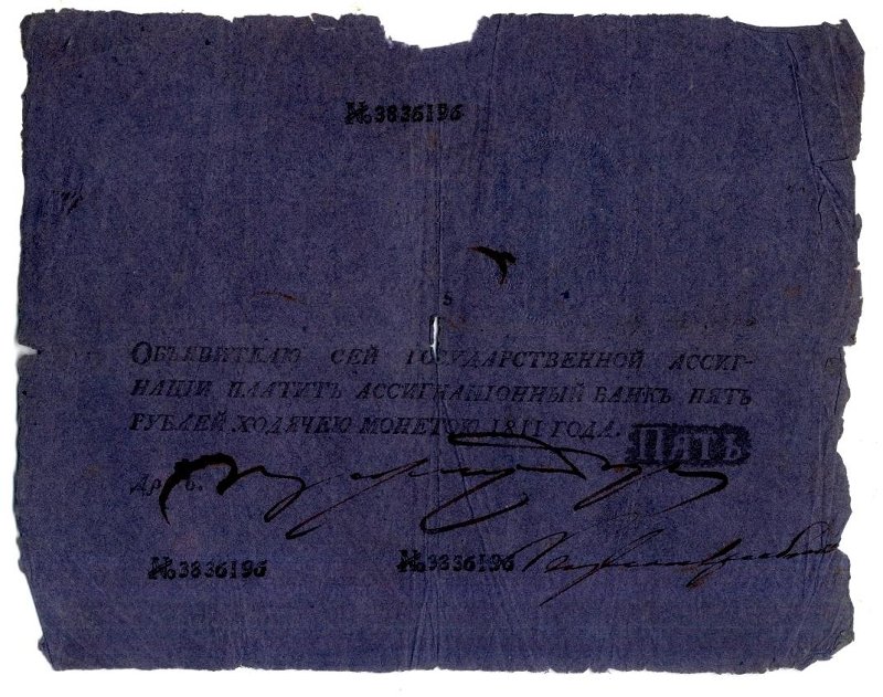 Российская Империя Ассигнация 5 рублей, 1811 (Период 1786-1819)