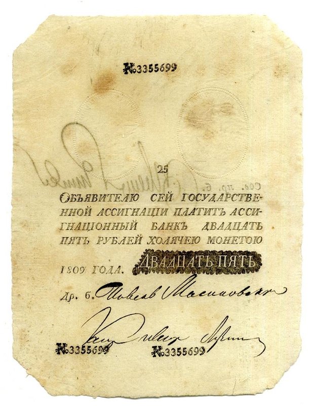 Российская Империя Ассигнация 25 рублей, 1809 (Период 1786-1819)