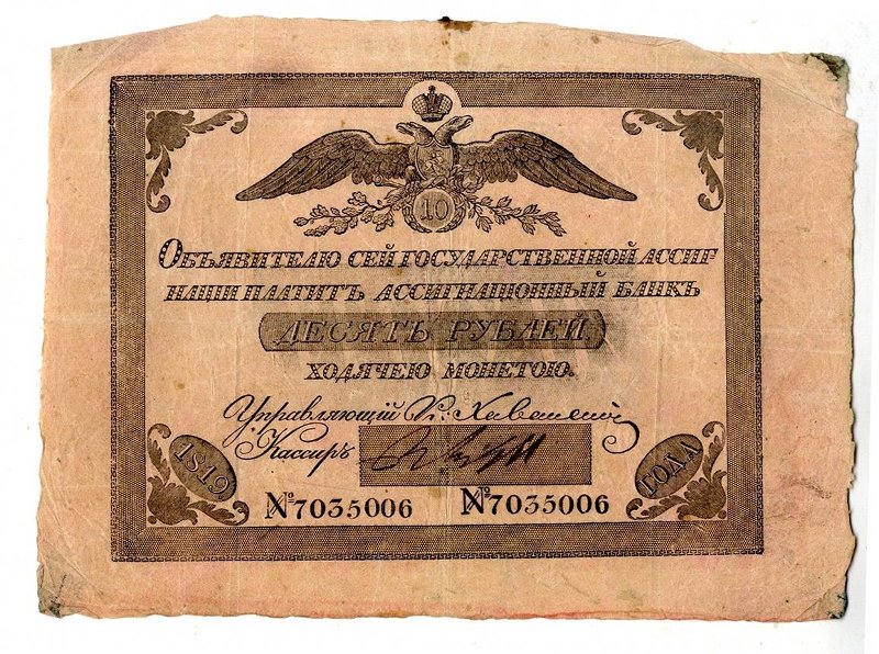 Российская Империя Ассигнация 10 рублей, 1819 (Период 1786-1819)
