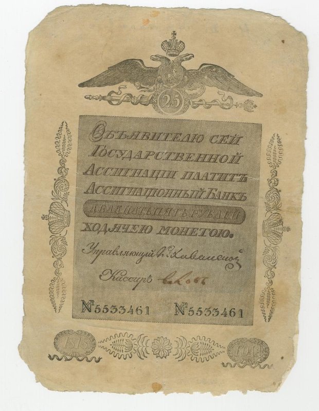 Российская Империя Ассигнация 25 рублей, 1818 (Период 1786-1819)