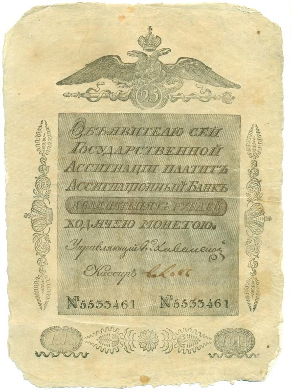 Российская Империя Ассигнация 25 рублей, 1818 (Период 1786-1819)