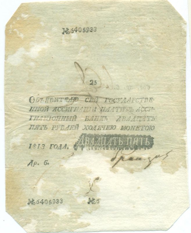 Российская Империя Ассигнация 25 рублей, 1813 (Период 1786-1819)