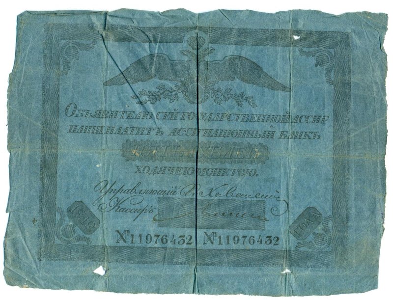 Российская Империя Ассигнация 10 рублей, 1810 (Период 1786-1819)