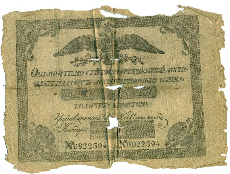 Российская Империя Ассигнация 10 рублей, 1819 (Период 1786-1819)