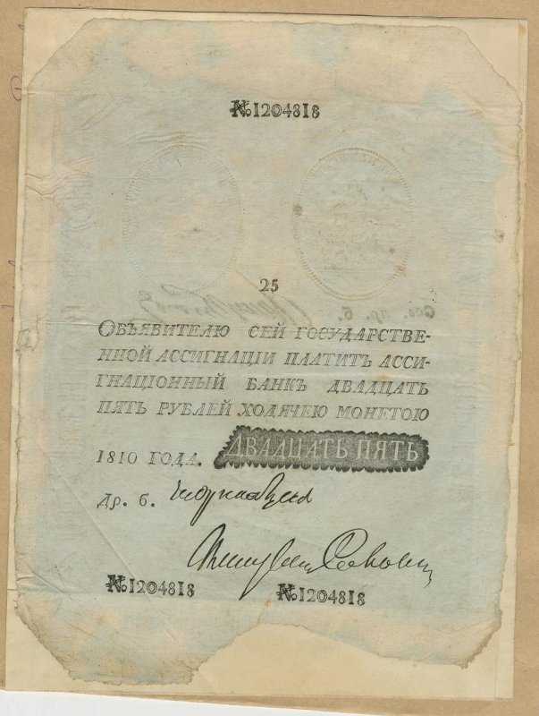 Российская Империя Ассигнация 25 рублей, 1810 (Период 1786-1819)