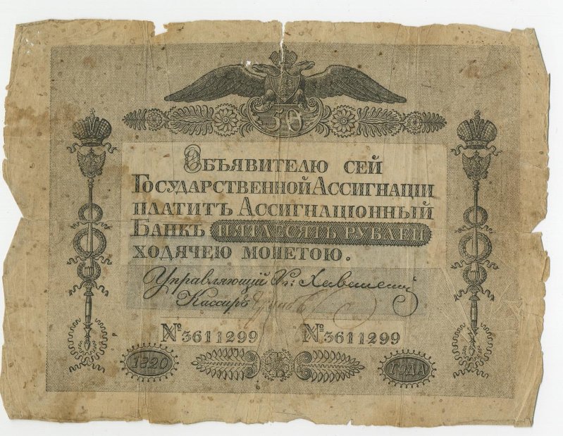 Российская Империя Ассигнация 50 рублей, 1820 (Период 1819-1843)