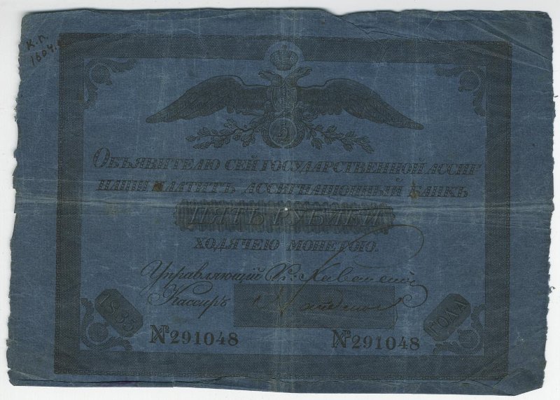 Российская Империя Ассигнация 5 рублей, 1835 (Период 1819-1843)