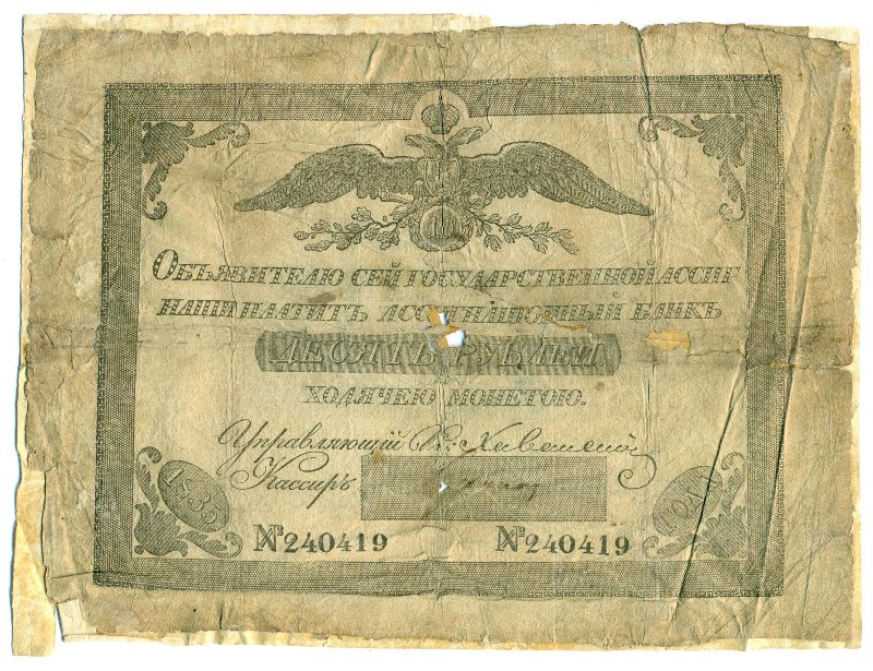 Российская Империя Ассигнация 10 рублей, 1835 (Период 1819-1843)