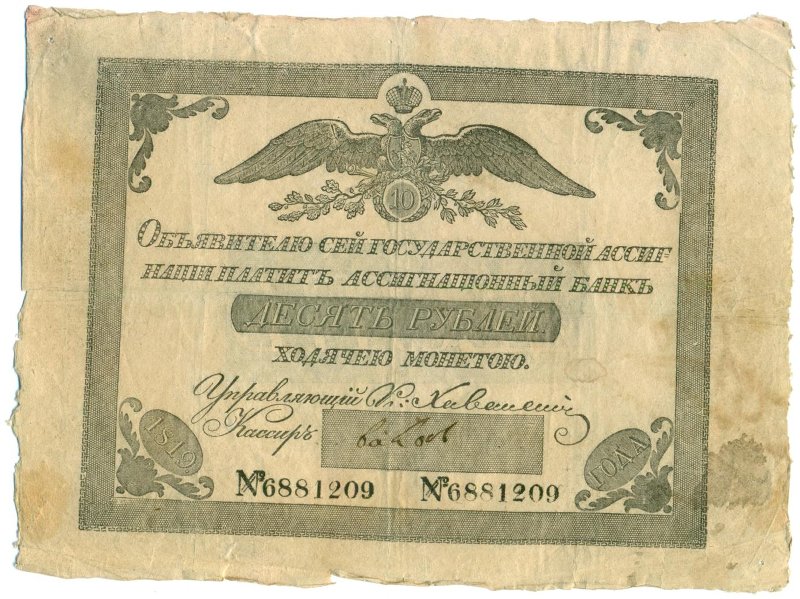Российская Империя Ассигнация 10 рублей, 1819 (Период 1819-1843)