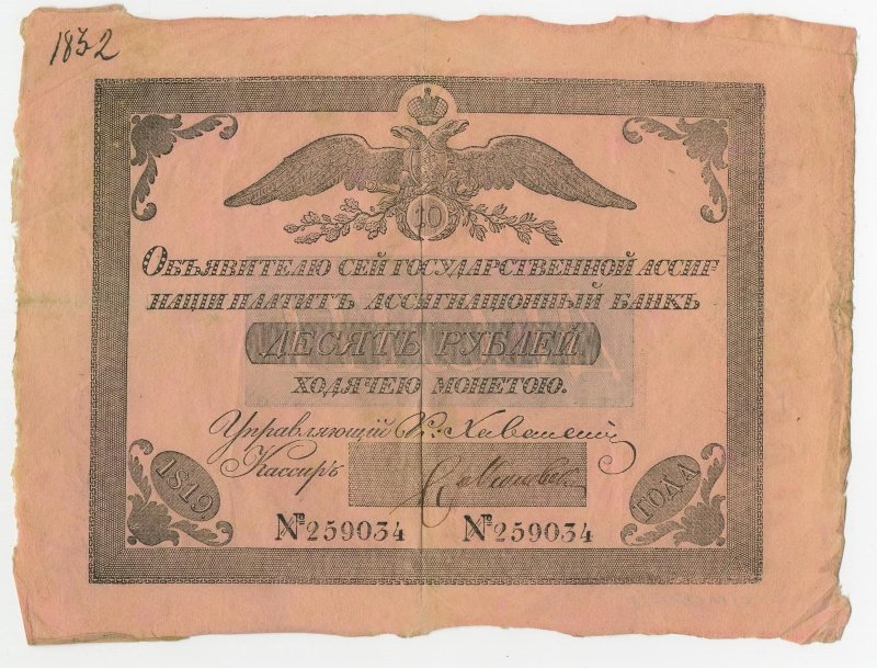 Российская Империя Ассигнация 10 рублей, 1819 (Период 1819-1843)
