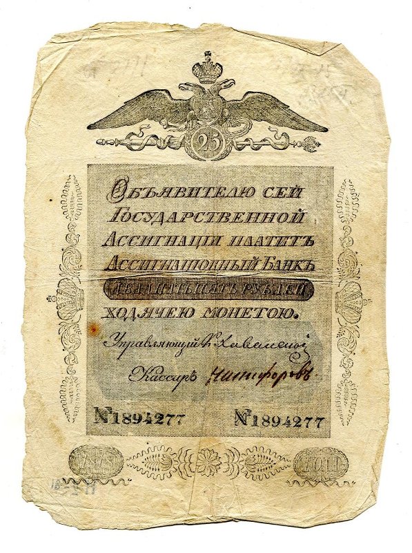 Российская Империя Ассигнация 25 рублей, 1811 (Период 1786-1819)