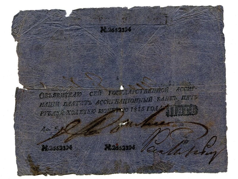 Российская Империя Ассигнация 5 рублей, 1815 (Период 1786-1819)