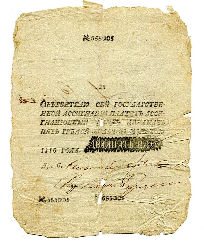 Российская Империя Ассигнация 25 рублей, 1816 (Период 1786-1819)