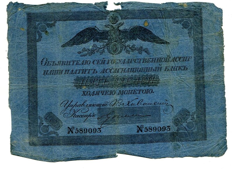 Российская Империя Ассигнация 5 рублей, 1802 (Период 1786-1819)