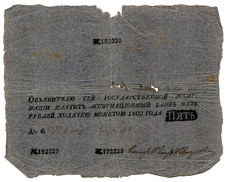 Российская Империя Ассигнация 5 рублей, 1802 (Период 1786-1819)