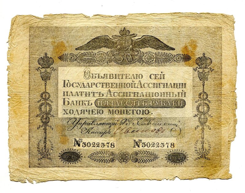 Российская Империя Ассигнация 50 рублей, 1786 (Период 1786-1819)