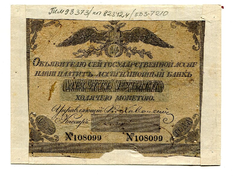 Российская Империя Ассигнация 10 рублей, 1833 (Период 1819-1843)