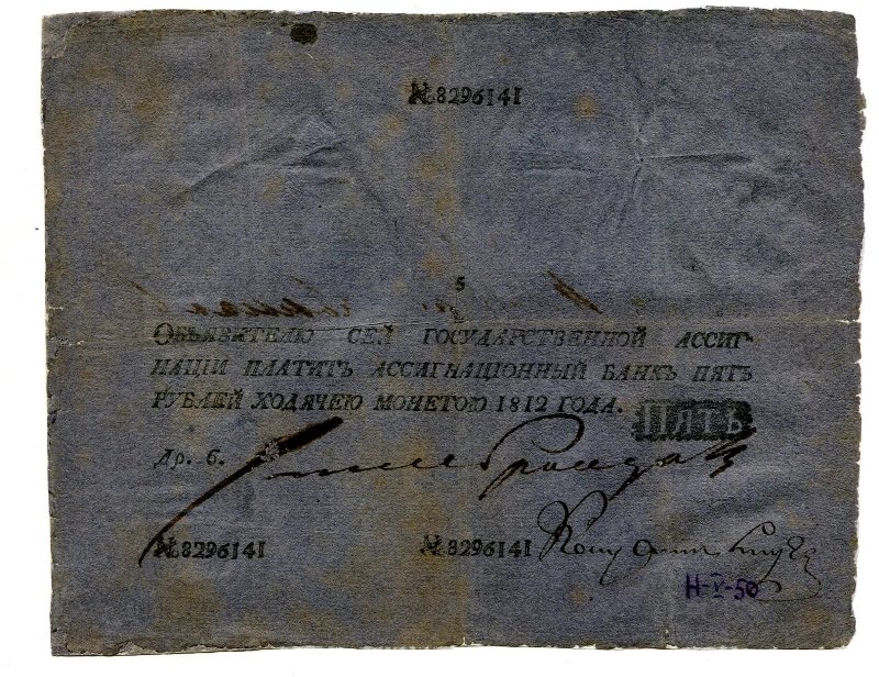Российская Империя Ассигнация 5 рублей, 1812 (Период 1786-1819)