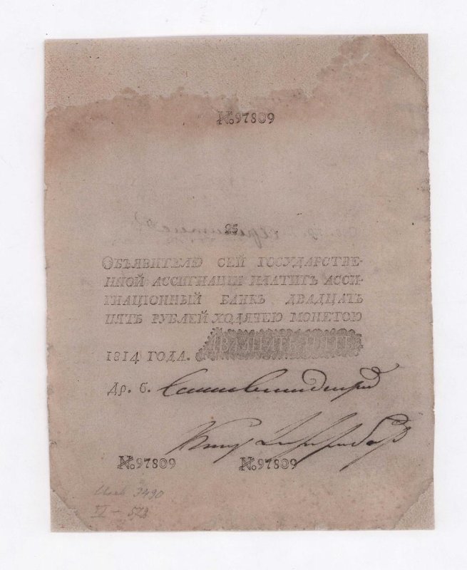 Российская Империя Ассигнация 25 рублей, 1814 (Период 1786-1819)