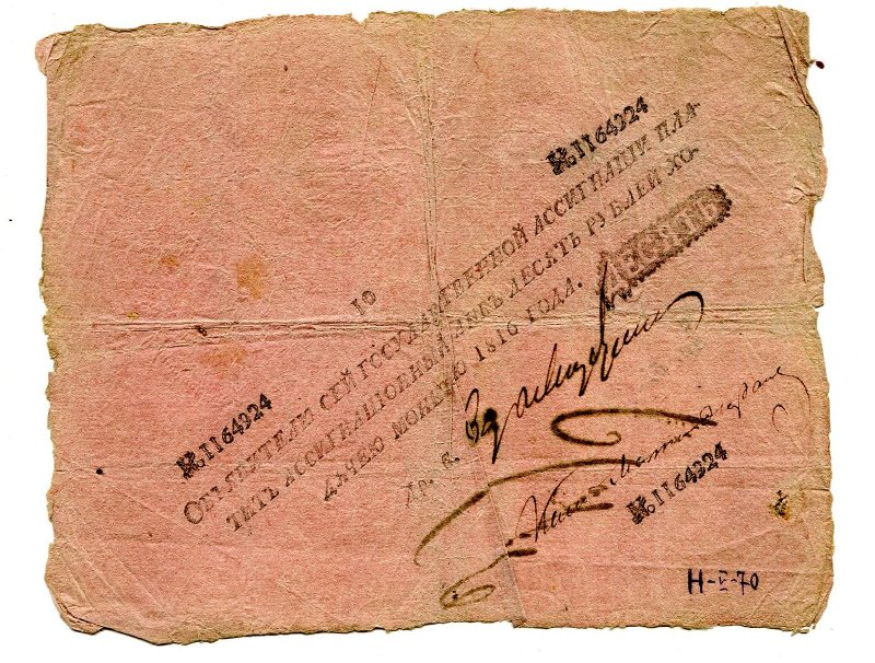 Российская Империя Ассигнация 10 рублей, 1810 (Период 1786-1819)