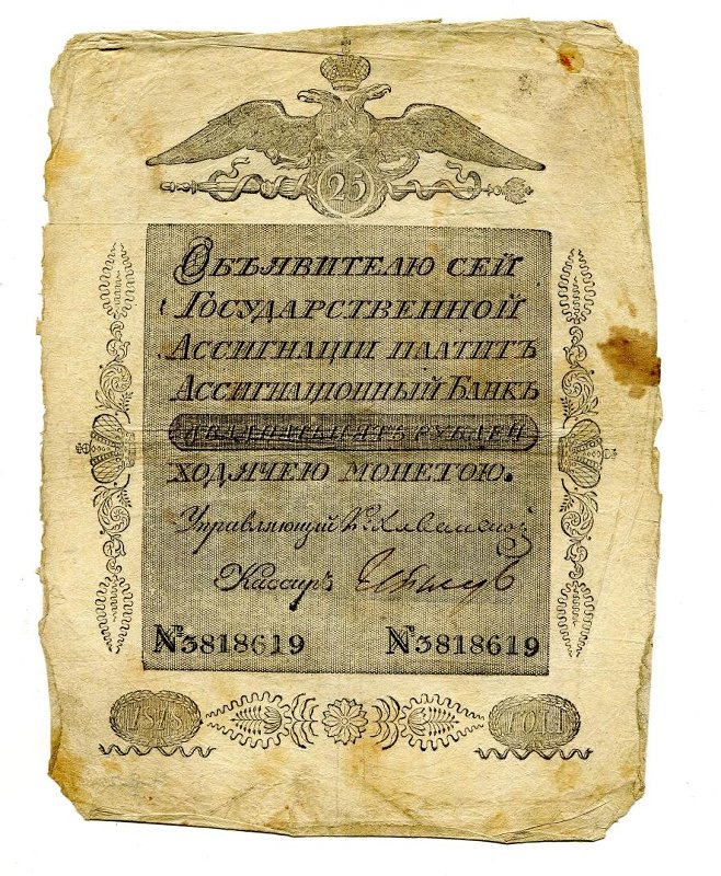 Российская Империя Ассигнация 25 рублей, 1803 (Период 1786-1819)