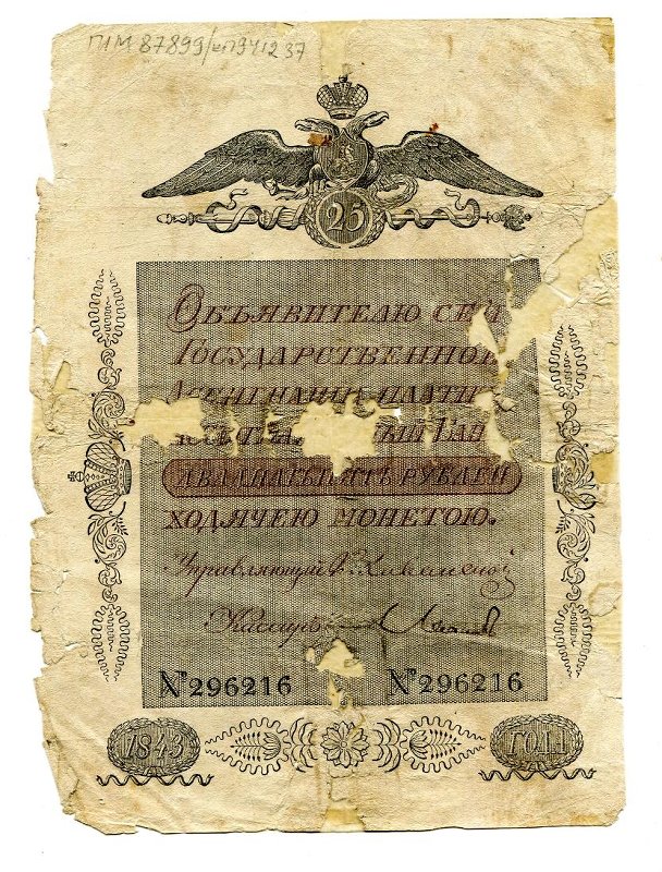 Российская Империя Ассигнация 25 рублей, 1843 (Период 1843-1854)