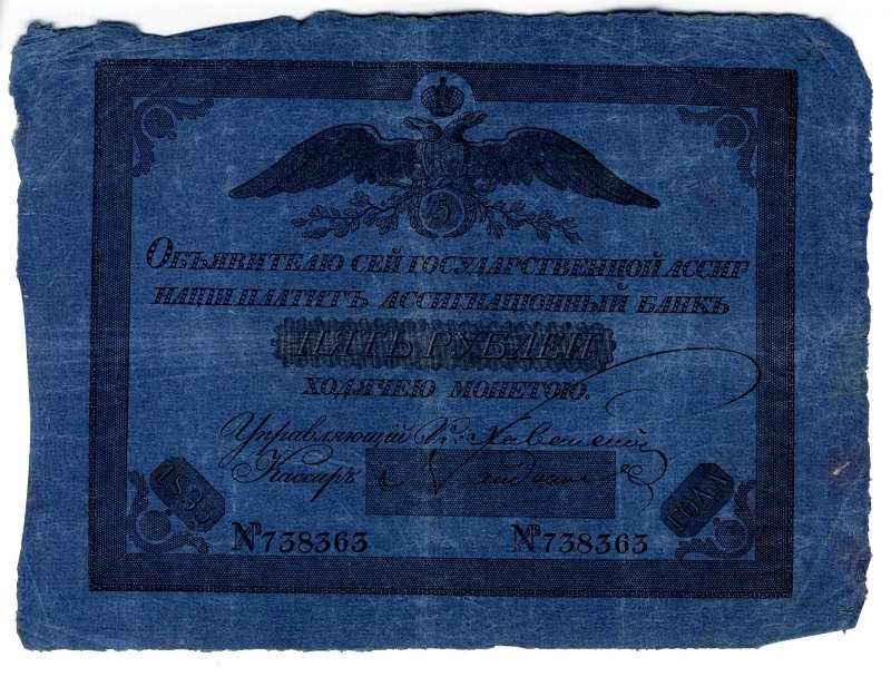Российская Империя Ассигнация 5 рублей, 1835 (Период 1819-1843)