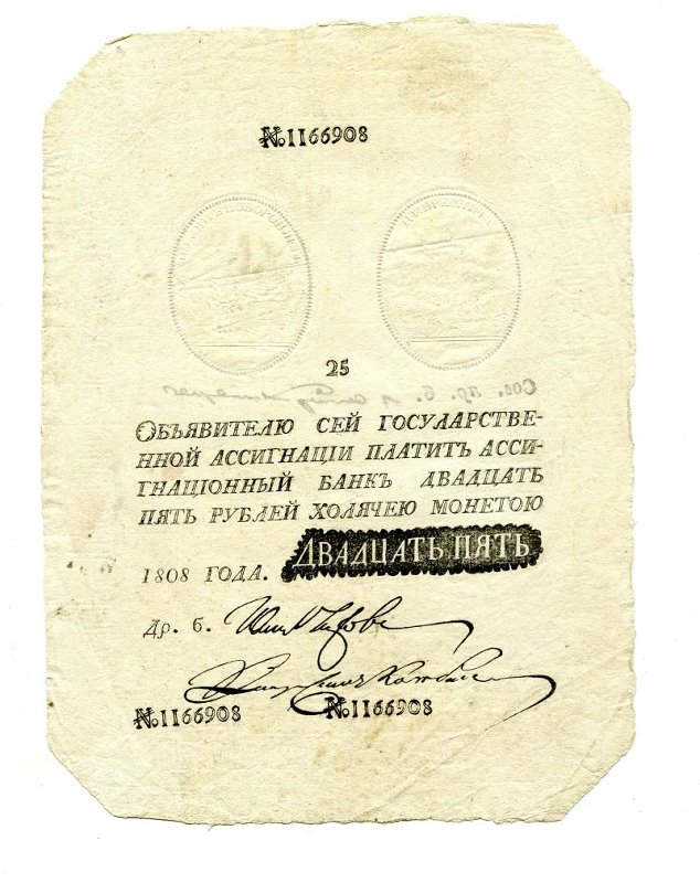 Российская Империя Ассигнация 25 рублей, 1808 (Период 1786-1819)