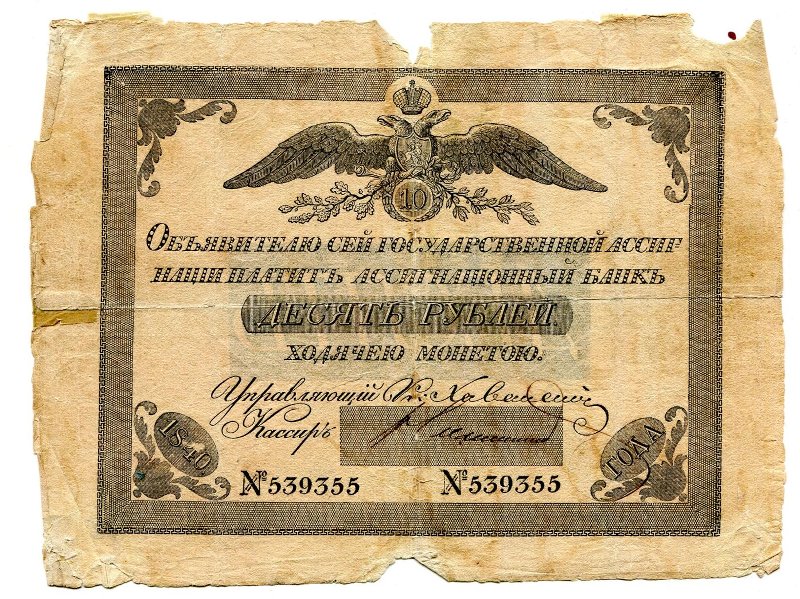 Российская Империя Ассигнация 10 рублей, 1840 (Период 1819-1843)