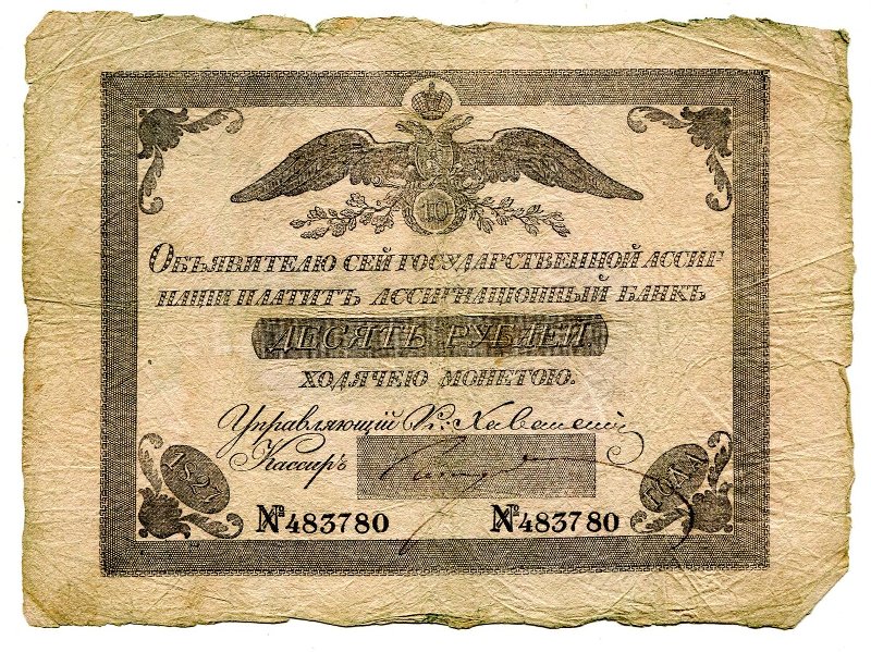 Российская Империя Ассигнация 10 рублей, 1822 (Период 1819-1843)